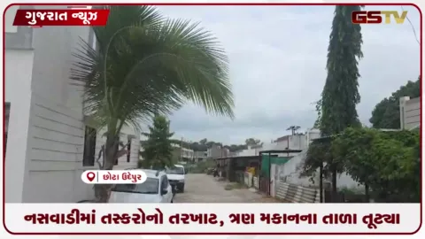 VIDEO: રક્ષાબંધન માટે વતન ગયેલા પરિવારોના બંધ મકાનો તસ્કરોના નિશાન બન્યા