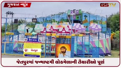 VIDEO: જન્માષ્ટમી પર્વે જેતપુરમાં છ દિવસીય ભવ્ય લોકમેળો, વિવિધ કાર્યક્રમોનું આયોજન