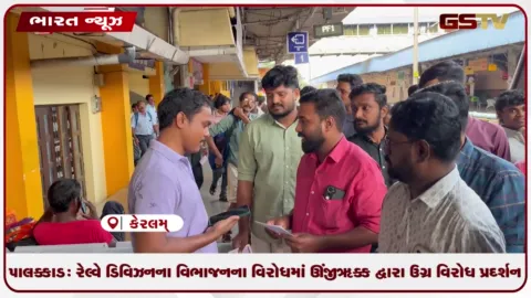 VIDEO: પાલક્કાડ: રેલ્વે ડિવિઝનના વિભાજનના વિરોધમાં DYFI દ્વારા ઉગ્ર વિરોધ પ્રદર્શન