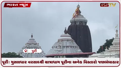 VIDEO: પૂરી: મુસળધાર વરસાદથી યાત્રાધામ પૂરીના અનેક વિસ્તારો જળબંબાકાર