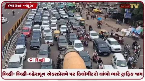 VIDEO: દિલ્હી: દિલ્હી-દહેરાદૂન એક્સપ્રેસવે પર કિલોમીટરો લાંબો ભારે ટ્રાફિક જામ