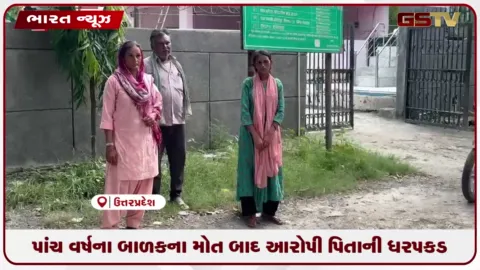 VIDEO: પાંચ વર્ષના બાળકના મોત બાદ આરોપી પિતાની ધરપકડ