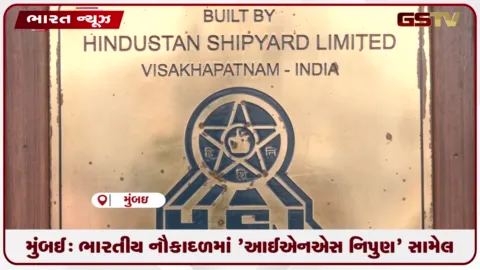 VIDEO: મુંબઈ: ભારતીય નૌકાદળમાં 'આઈએનએસ નિપુણ' સામેલ