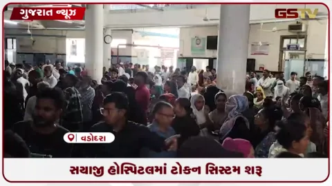 VIDEO: દર્દીઓની ભીડ નિયંત્રિત કરવા સયાજી હોસ્પિટલમાં ટોકન સિસ્ટમનો નવતર અભિગમ