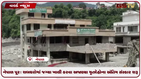 VIDEO: નેપાળ પૂર: શબઘરોમાં જગ્યા ખાલી ન હોવાથી, અજાણ્યા મૃતદેહ દફનાવવામાં આવ્યા