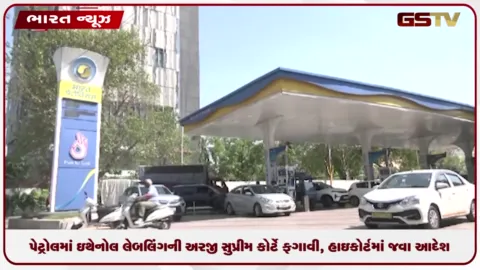 VIDEO: પેટ્રોલમાં ઇથેનોલ લેબલિંગની અરજી સુપ્રીમ કોર્ટે ફગાવી, હાઇકોર્ટમાં જવા આદેશ