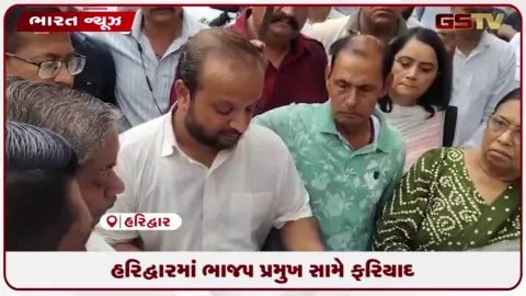 VIDEO: હરિદ્વારમાં ભાજપ પ્રમુખ સામે ફરિયાદ