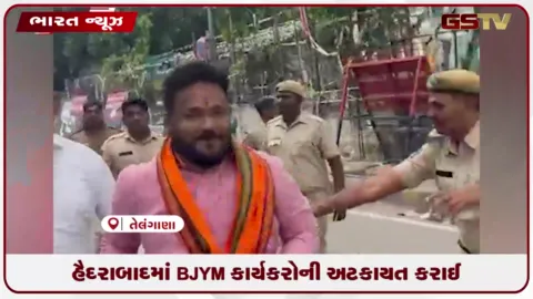 VIDEO: હૈદરાબાદમાં BJYM કાર્યકરોની અટકાયત કરાઈ