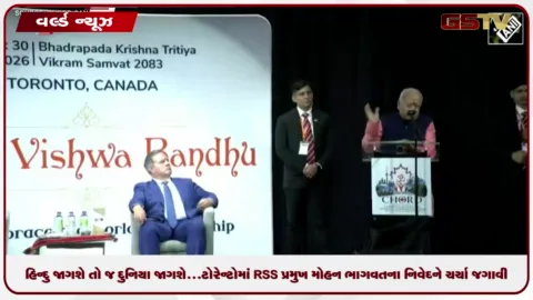 VIDEO: હિન્દુ જાગશે તો જ દુનિયા જાગશે...ટોરેન્ટોમાં RSS પ્રમુખ મોહન ભાગવતના નિવેદને ચર્ચા જગાવી