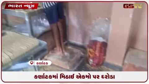VIDEO: કર્ણાટકમાં મિઠાઈ એકમો પર દરોડા