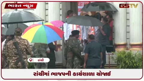 VIDEO: રાંચીમાં ભાજપની કાર્યશાળા યોજાઈ