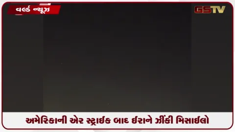 VIDEO: અમેરિકાની એર સ્ટ્રાઈક બાદ ઈરાને ઝીંકી મિસાઈલો