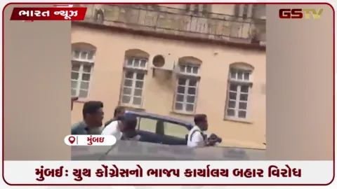 VIDEO: મુંબઈ: યુથ કોંગ્રેસનો ભાજપ કાર્યાલય બહાર વિરોધ