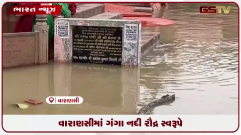 VIDEO: વારાણસીમાં ગંગા નદી રૌદ્ર સ્વરૂપે