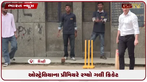 VIDEO: ઓસ્ટ્રેલિયાના પ્રીમિયરે રમ્યો ગલી ક્રિકેટ