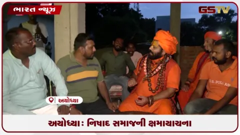 VIDEO: અયોધ્યા: નિષાદ સમાજની ક્ષમાયાચના