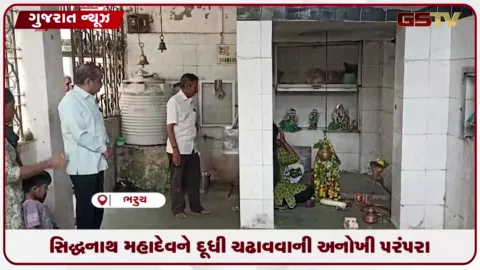 VIDEO: ભરૂચના પ્રાચીન સિદ્ધનાથ મહાદેવ મંદિરે મનોકામના પૂર્ણ થતાં શિવજીને દૂધી ચઢાવાય છે