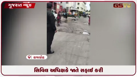 VIDEO: રાજકોટ સિવિલ હોસ્પિટલના અધિક્ષકે જાતે સફાઈ કરી આપ્યો સ્વચ્છતાનો મોટો સંદેશ