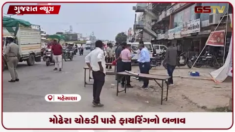 VIDEO: મહેસાણાની મોઢેરા ચોકડી પાસે ફોર્ચ્યુનર પર ફાયરિંગ, કારમાંથી બિનવારસી હથિયારો જપ્ત કરાયા