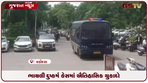 VIDEO: વડોદરાના ભાયલી દુષ્કર્મ કેસમાં તમામ પાંચેય આરોપીઓને જીવનના અંતિમ શ્વાસ સુધીની કેદ