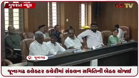 VIDEO: જૂનાગઢ કલેક્ટર કચેરીમાં સંકલન સમિતિની બેઠક યોજાઈ: ખેડૂતોના પ્રશ્નો ગાજ્યા અને ૧૫ દિવસમાં ઉકેલ ન આવે તો આંદોલનની ચીમકી