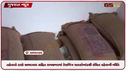 VIDEO: તહેવારો ટાણે અમદાવાદ સહિત રાજ્યભરમાં રેશનિંગ ધારકો ખાંડથી વંચિત રહેવાની ભીતિ, ચલણ ન થતાં મુશ્કેલી