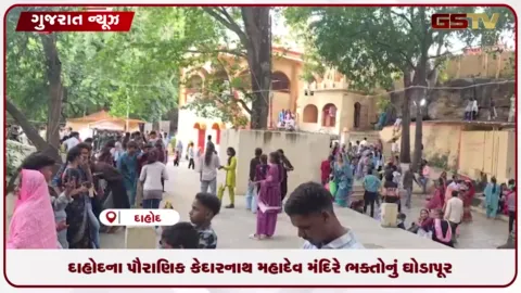 VIDEO: દાહોદના પૌરાણિક કેદારનાથ મહાદેવ મંદિરે ભક્તોનું ઘોડાપૂર