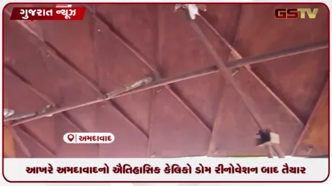 VIDEO: આખરે અમદાવાદનો ઐતિહાસિક કેલિકો ડોમ રીનોવેશન બાદ તૈયાર