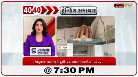 VIDEO: News 40-40/ભરૂચના પ્રાચીન સિદ્ધનાથ મહાદેવ મંદિરે મનોકામના પૂર્ણ થતાં શિવજીને દૂધી ચઢાવાય છે
