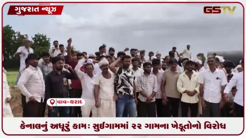 VIDEO: કેનાલનું અધૂરું કામ: સુઈગામમાં 22 ગામના ખેડૂતોનો વિરોધ