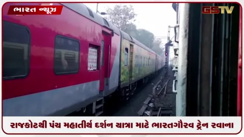 VIDEO: રાજકોટથી પંચ મહાતીર્થ દર્શન યાત્રા માટે ભારત ગૌરવ ટ્રેન રવાના: ૧૩ દિવસીય પ્રવાસનું આયોજન