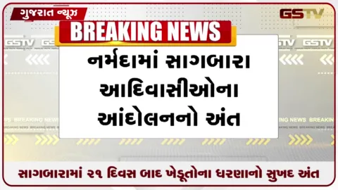 VIDEO: સાગબારામાં 21 દિવસ બાદ ખેડૂતોના ધરણાનો સુખદ અંત