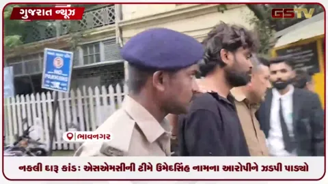 VIDEO: નકલી દારૂ કાંડ: એસએમસીની ટીમે ઉમેદસિંહ નામના આરોપીને ઝડપી કોર્ટમાં રજૂ કર્યો