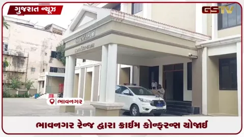 VIDEO: ભાવનગર રેન્જ દ્વારા ક્રાઈમ કોન્ફરન્સ યોજાઈ