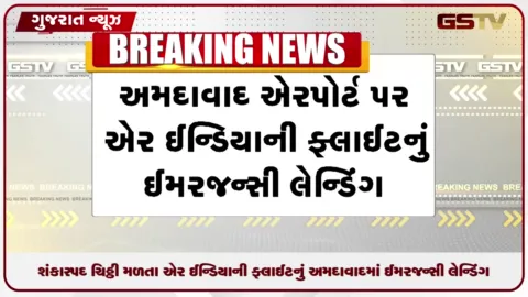 VIDEO: બોમ્બની શંકાસ્પદ ચિઠ્ઠી મળતા એર ઈન્ડિયાની ફ્લાઈટનું ઈમરજન્સી લેન્ડિંગ