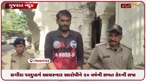 VIDEO: ભાવનગર કોર્ટનો ચુકાદો: સગીરા પર દુષ્કર્મ આચરનાર આરોપીને ૨૦ વર્ષની સખત કેદની સજા
