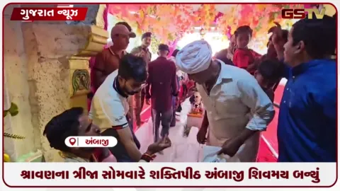 VIDEO: બનાસકાંઠા: શ્રાવણના ત્રીજા સોમવારે શક્તિપીઠ અંબાજી શિવમય બન્યું