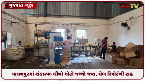 VIDEO: પાલનપુરમાં શંકાસ્પદ ઘીનો મોટો જથ્થો જપ્ત, લેબ રિપોર્ટની રાહ