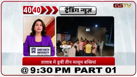 VIDEO: News 40-40/खंभात में झील में डूबने से तीन लड़कियों की मौत