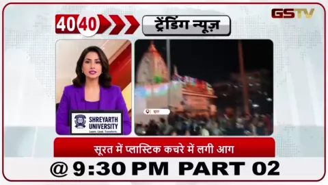 VIDEO: News 40-40/सूरत के पुनागाम में कूड़े के ढेर में संदिग्ध आग