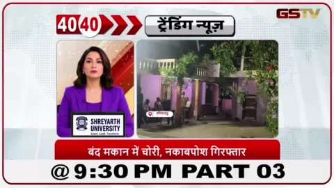 VIDEO: News 40-40/तिमिरी: बंद घर में घुसने की कोशिश कर रहा नकाबपोश चोर पकड़ा गया
