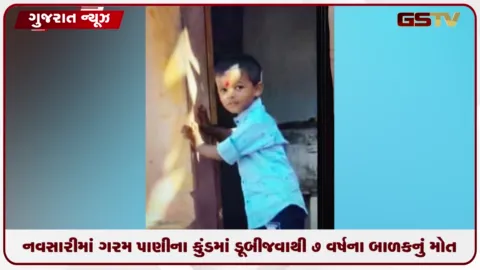 VIDEO: નવસારી: ઉનાઈના પ્રસિદ્ધ ગરમ પાણીના કુંડમાં ડૂબી જવાથી અમદાવાદના ૭ વર્ષીય માસૂમ બાળકનું કરુણ મોત