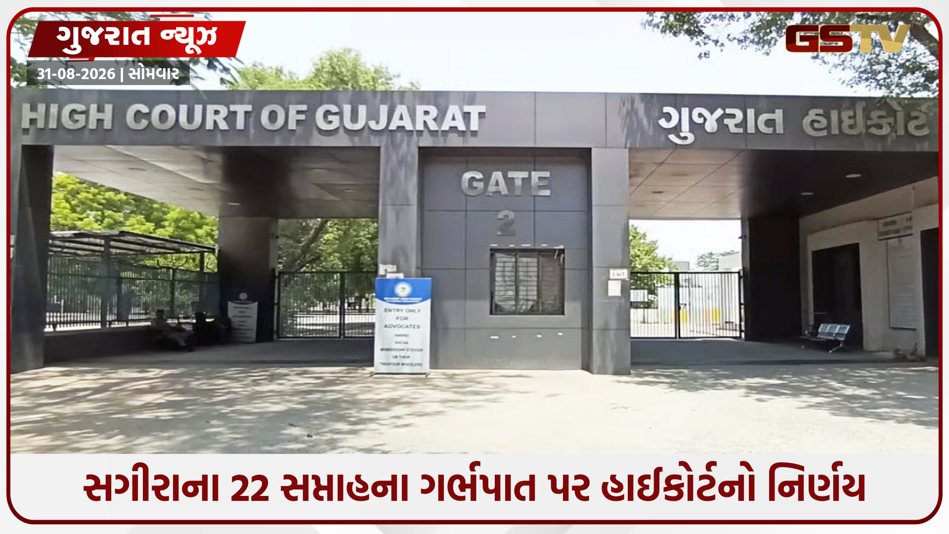 દુષ્કર્મ પીડિત સગીરાના ગર્ભપાત મામલે હાઈકોર્ટનો મહત્ત્વનો આદેશ, જાણો શું કહ્યું?
