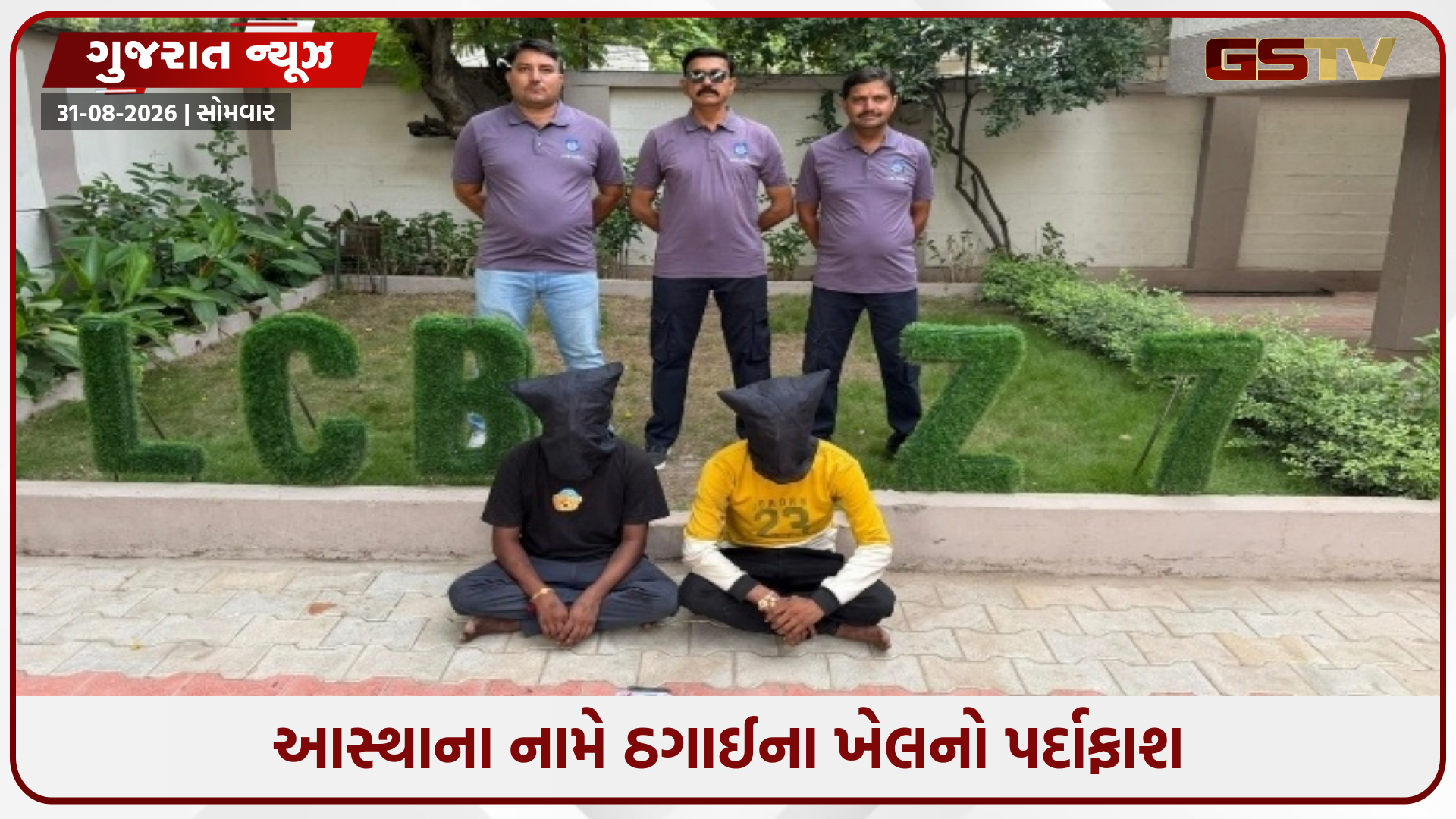અમદાવાદમાં માતાજીના ભૂવા બની ઠગાઈ આચરતી 'મદારી ગેંગ'ના સાગરીતો ઝડપાયા, ભક્તોને ફસાવવાની અનોખી મોડસ ઓપરેન્ડી