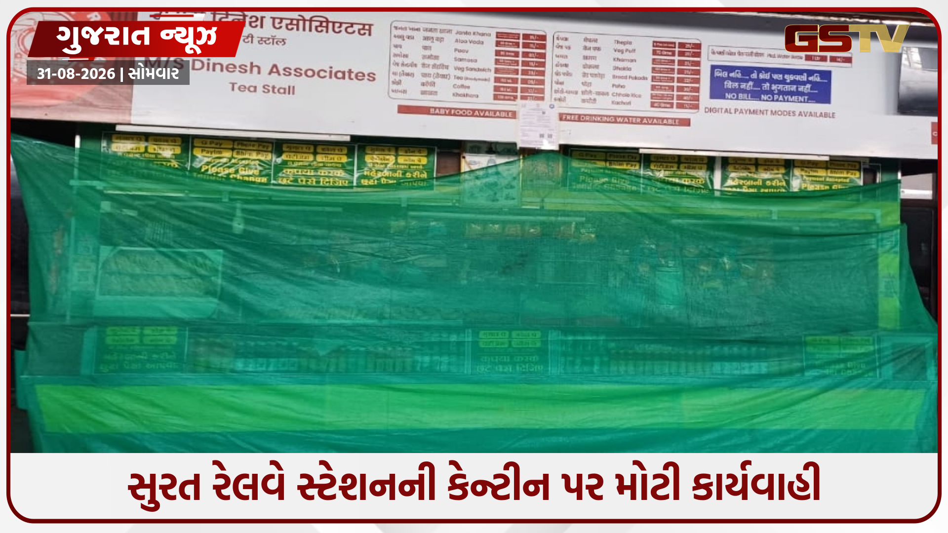 સુરત રેલવે સ્ટેશનના કેન્ટીનમાં ઉંદર પફ ખાતો હોવાનો વીડિયો વાયરલ થયા બાદ તંત્ર હરકતમાં, ફૂડ સ્ટોલ સીલ કરી કોન્ટ્રાક્ટ રદ કર્યો