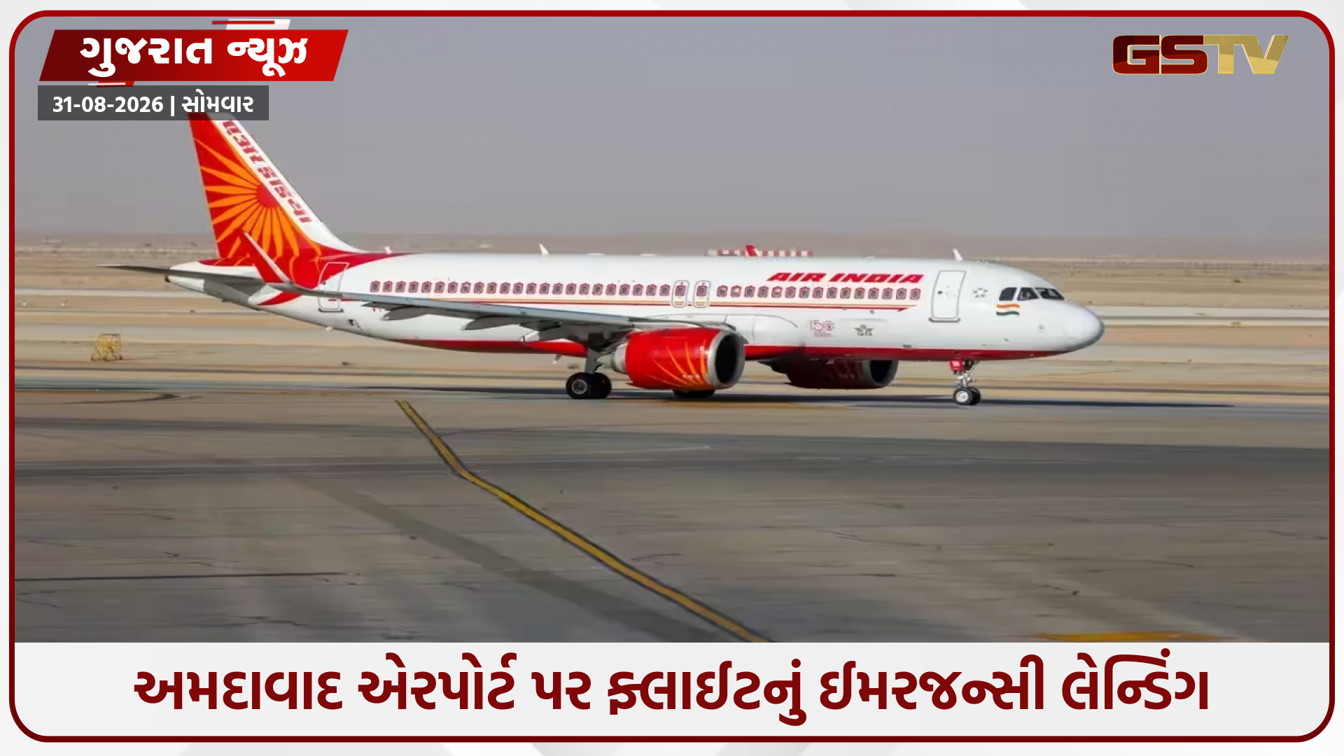 Air Indiaની ફ્લાઈટને બોમ્બની ધમકી, સાઉદીથી દિલ્હી જતું વિમાન અમદાવાદમાં ઉતારાયું