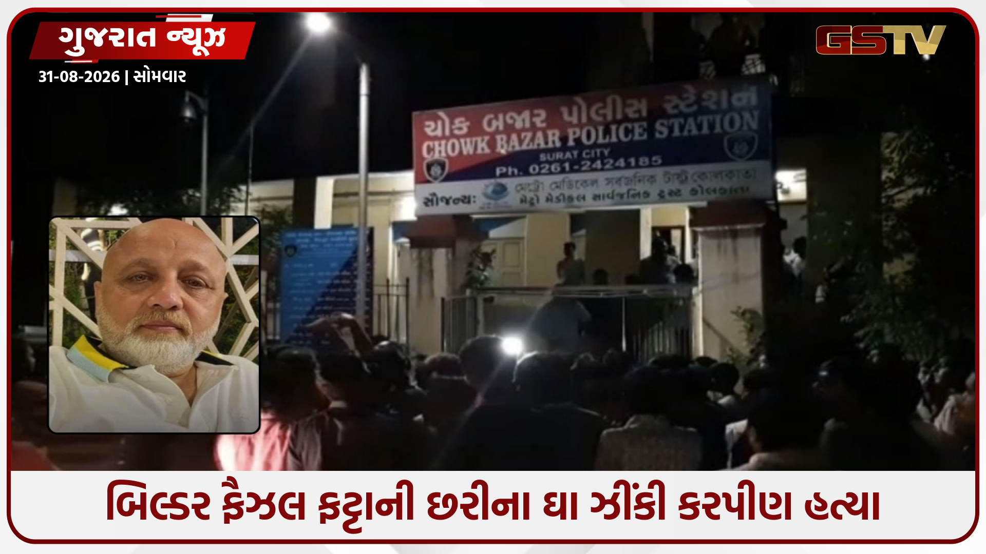 સુરતમાં કાયદો-વ્યવસ્થા કથળી; ચંદ્રશેખર આઝાદ બ્રિજ પર બિલ્ડરની ઘાતકી હત્યા