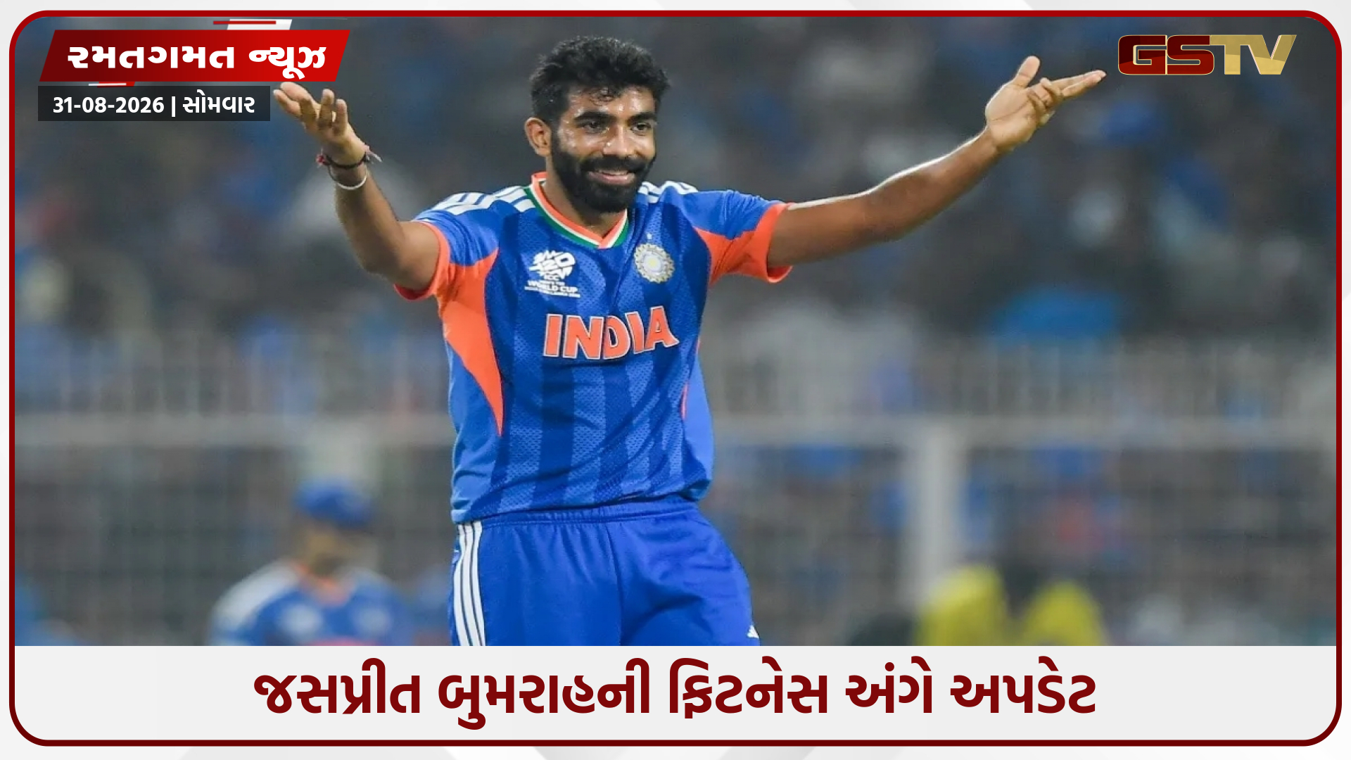 જસપ્રીત બુમરાહની ફિટનેસ અંગે આવ્યું મોટું અપડેટ, એશિયન ગેમ્સથી મેદાન પર કરી શકે છે વાપસી