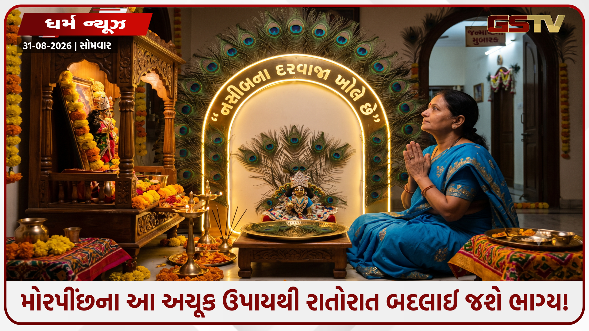 Religion : જન્માષ્ટમીએ મોરપીંછનો આ 1 ચમત્કારિક ઉપાય ખોલશે બંધ કિસ્મતના તાળાં! તિજોરીમાં રાખતા જ થશે ધનવર્ષા