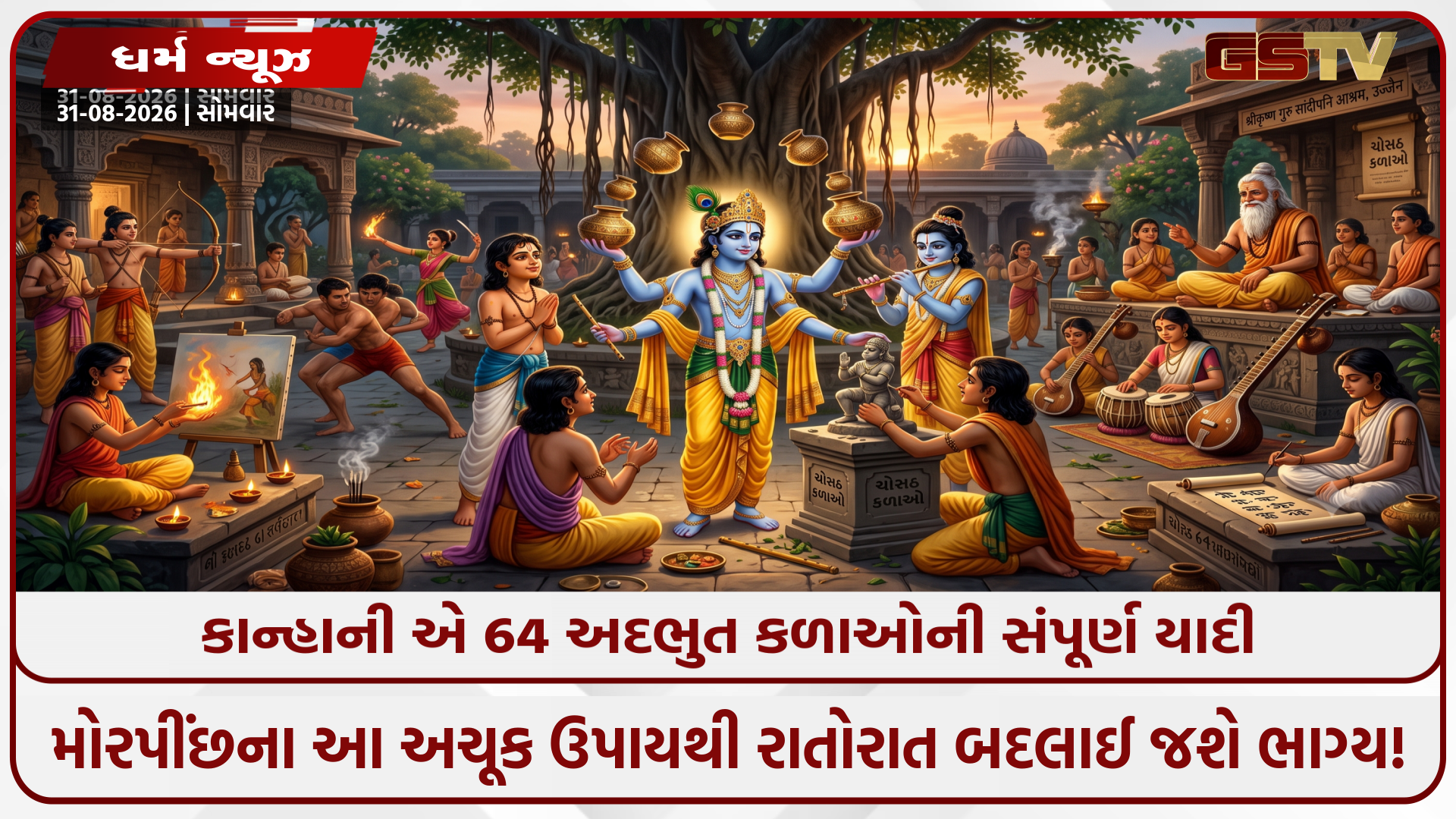 Religion : માત્ર 64 દિવસમાં 64 કળા શીખ્યા હતા શ્રીકૃષ્ણ! જાણો સાંદીપનિ આશ્રમમાં કાન્હાએ મેળવેલા અદ્ભુત જ્ઞાનનું રહસ્ય